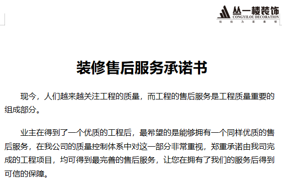 裝修售后服務(wù)承諾書
