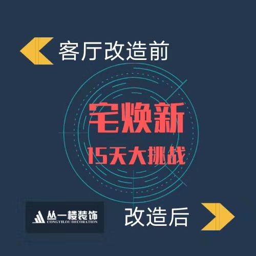 15天，舊宅煥新顏