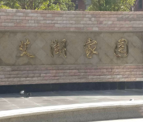 艾湖家園