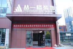 天合置業(yè)集團(tuán)管理團(tuán)隊(duì)蒞臨贛叢總部參觀指導(dǎo)