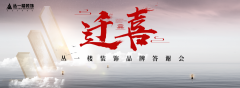遷喜·叢一樓裝飾品牌答謝會圓滿成功