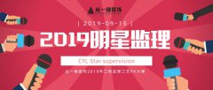 2019年首批明星監(jiān)理榜單新鮮出爐