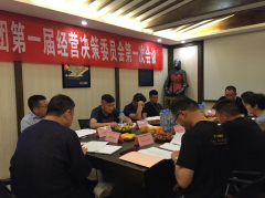 天合置業(yè)集團(tuán)第一屆經(jīng)營決策委員會在總部召開
