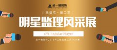叢一樓裝飾2019首批明星監(jiān)理