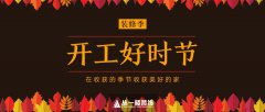 一年之中秋正好，動工裝修最適宜