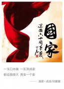 與國(guó)同夢(mèng)——揭開“建家大業(yè)”年終大幕